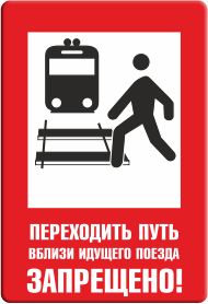 Знак Переходить путь вблизи идущего поезда запрещено