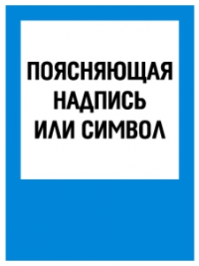 Табличка Поясняющая надпись или символ