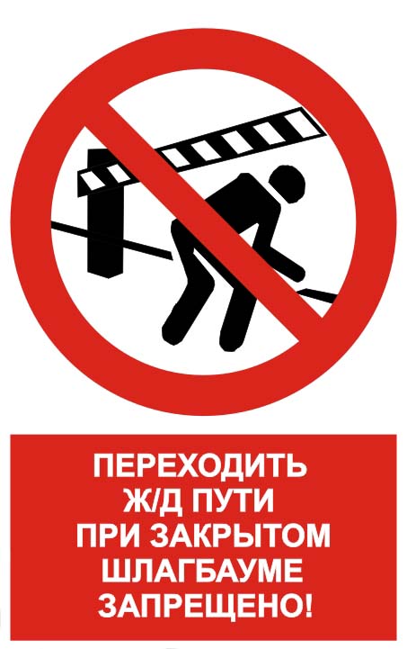Знак Переходить ж/д пути при закрытом шлагбауме запрещено