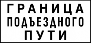 Знак Граница подъездного пути