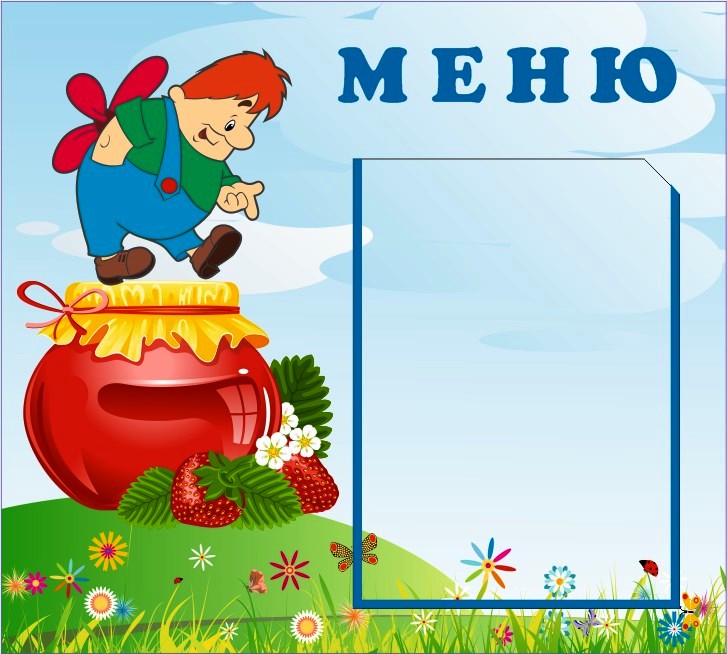 Смотреть меню картинка для детского сада меню картинка для детского сада