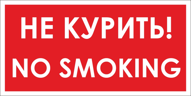 курение запрещено табличка по госту