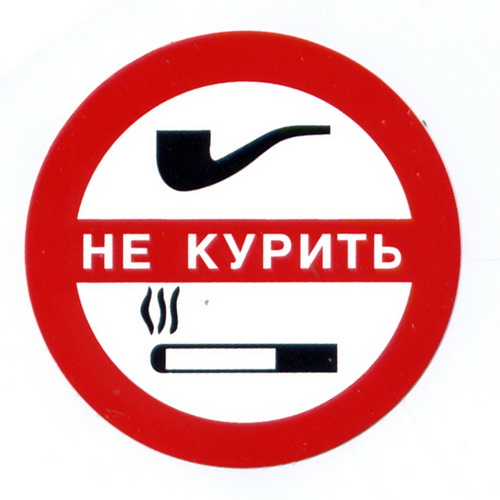 табличка не курить гост