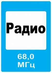 Знак Зона приема радиостанции передающей информацию о дорожном движении