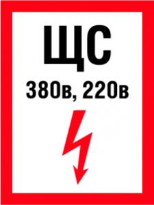 Плакат ЩС 380 В, 220 В