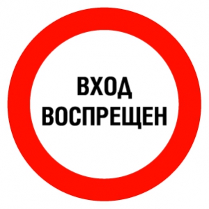 Знак Вход воспрещен