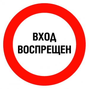 Знак Вход воспрещен