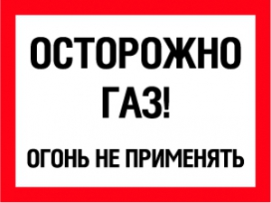 Плакат Осторожно газ! Огонь не применять