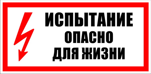 Плакат Испытание, опасно для жизни!