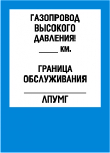 Табличка Газопровод высокого давления