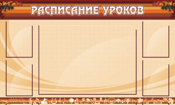 Стенд расписание уроков для школы