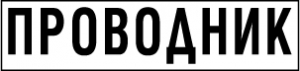 Знак Проводник