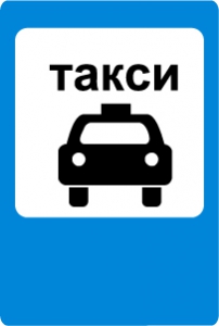 Знак Место стоянки легковых такси