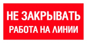 Табличка Не закрывать работа на линии