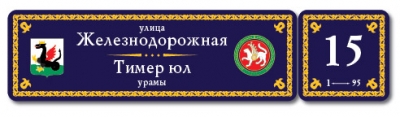 Уличная табличка на дом Вид 18