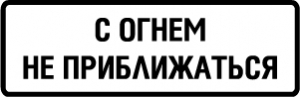 Табличка С огнем не приближаться