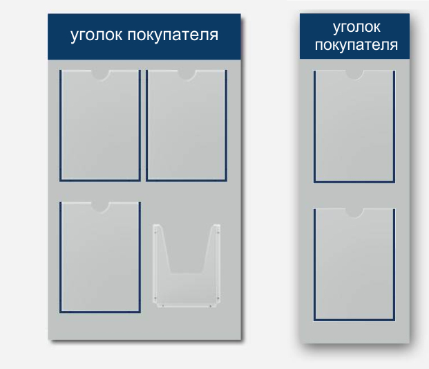 Стенд-уголок для потребителя и покупателя