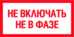 Плакат Не включать не в фазе