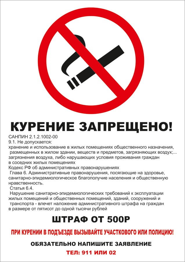 Плакат «Курить запрещено»