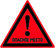 Знак Опасное место