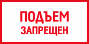 Табличка Подъем запрещен