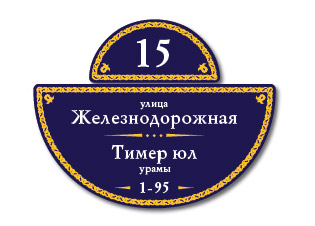 Уличная табличка Вид 20