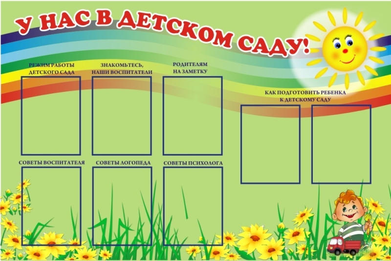 Информационные стенды для детского сада