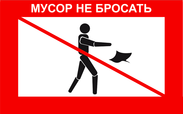 Знак «Мусор не бросать»