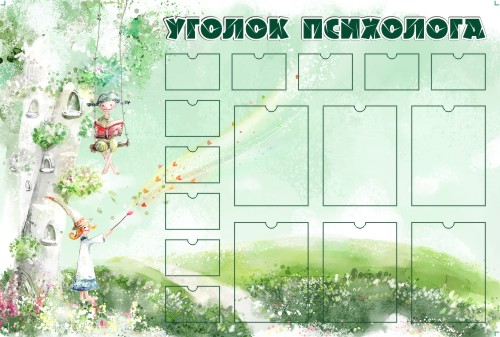 Стенд уголок психолога в школе