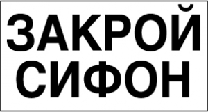 Знак Закрой сифон