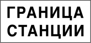 Знак Граница станции