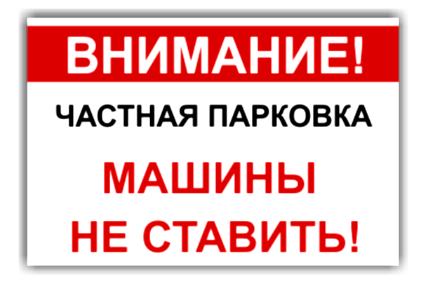 Табличка «Машины не ставить»