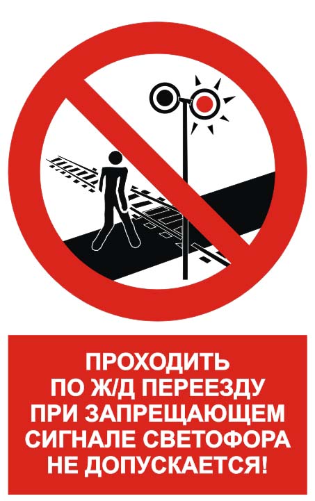 Знак Проходить по ж/д переезду при запрещающем сигнале светофора не допускается!
