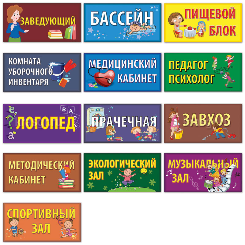 Вывески Детского Сада Картинки