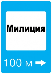 Знак Полиция (Милиция)