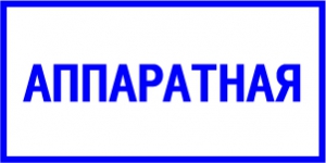 Табличка Аппаратная