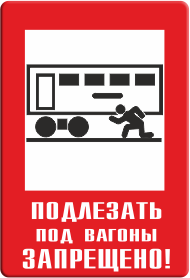 Знак Подлезать под вагоны запрещено