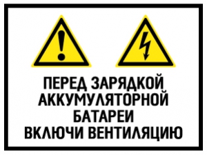 Знак Перед зарядкой аккумуляторной батареи включи вентиляцию (двойной)