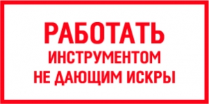 Табличка Работать инструментом не дающим искры