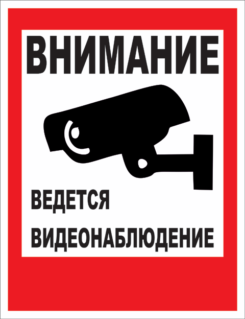 Табличка «Ведется видеонаблюдение»
