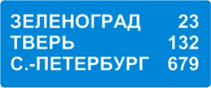 Знак Указатель расстояний