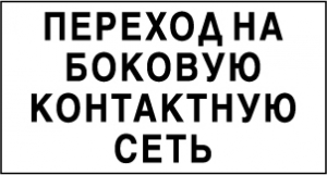 Указатель Переход на боковую контактную сеть