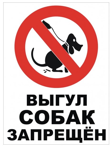 Табличка Выгул Собак Запрещен Картинки