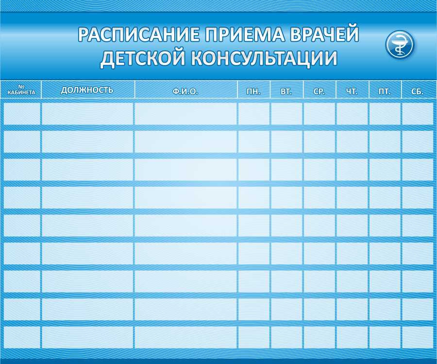 Картинка расписание консультаций