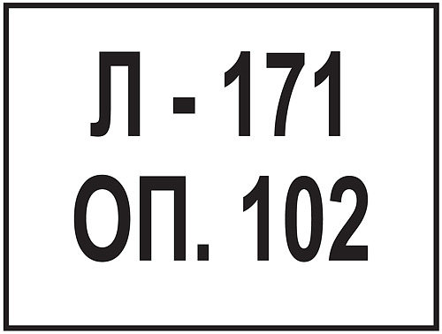 Инженерно-техническая табличка Номер линии и опоры