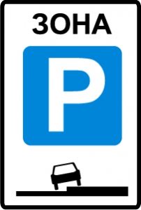 Знак Зона регулируемой стоянки