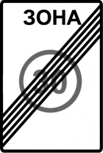 Знак Конец зоны с ограничением максимальной скорости