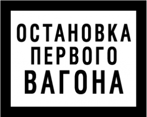 Знак Остановка первого вагона