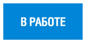 Табличка В работе