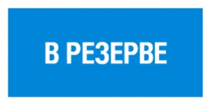 Табличка  В резерве